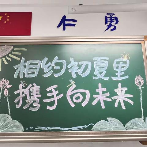 初夏相约话成长，家校携手共未来——湖南师大附中双语小2003班家长会