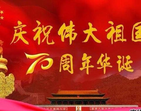 红旗飘飘迎国庆，祖国妈妈70周年生日快乐——铁路中心幼儿园