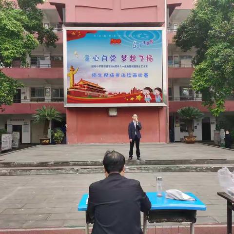 富顺县城南小学校2021“童心向党  梦想飞扬”六一庆典暨校园艺术节系列活动之现场师生书法绘画比赛