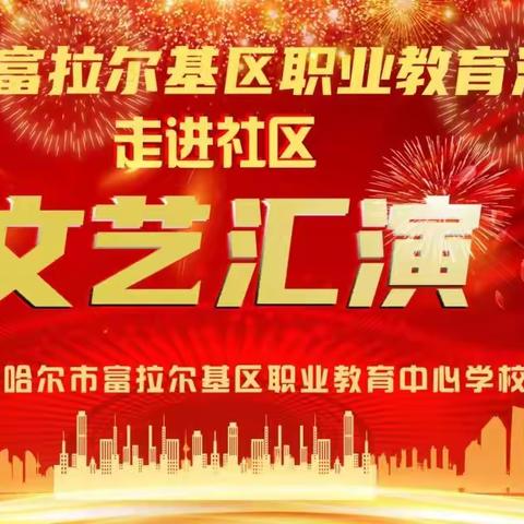 圆大学梦想铸职教辉煌—富拉尔基区隆重举办“职教活动周—走进社区”大型文艺演出