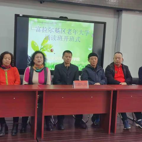 经典为船，吟诵为帆——富区社区教育学院举行老年大学诵读班开班仪式