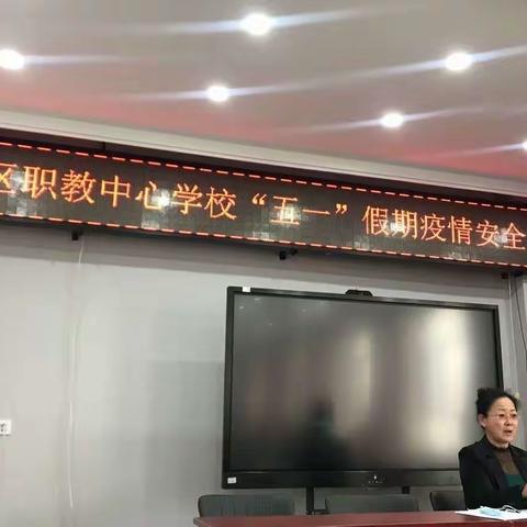 富区职教中心学校召开“五一”假期疫情安全工作部署会