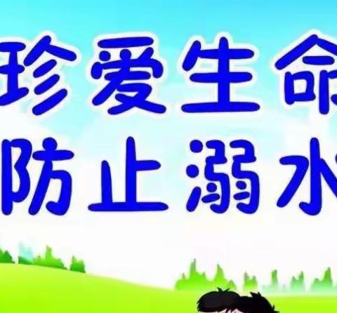 裴圩英才幼儿园暑期“防溺水”主题教育活动安全提示