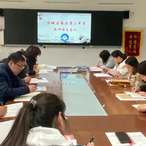 凝心聚力启教研，砥砺奋进开新篇——安居第二中学召开教研组长会议