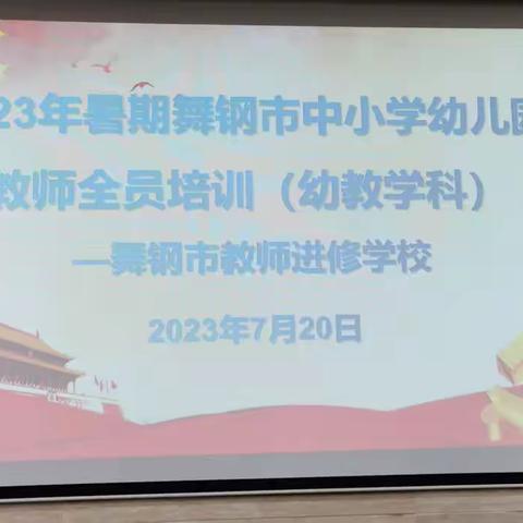 学习促提升    携手共成长——舞钢市2023年幼儿园教师全员培训