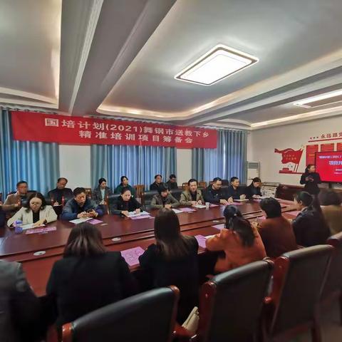 “国培计划”（2021）舞钢市送教下乡精准培训项目开班筹备会