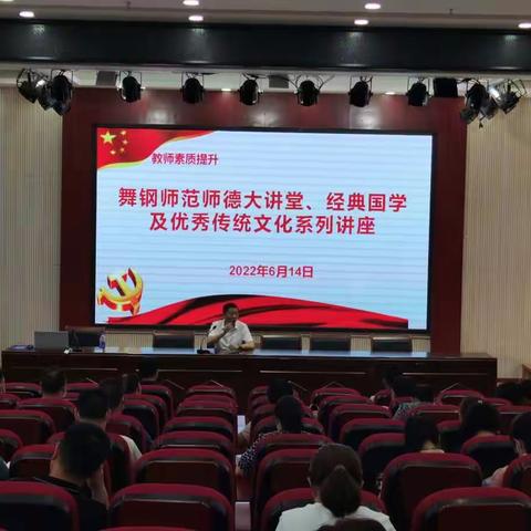 立德树人、不忘初心 ———舞钢市教师进修学校师德师风大讲堂