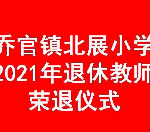 乔官镇北展小学举行2021年退休教师荣退仪式