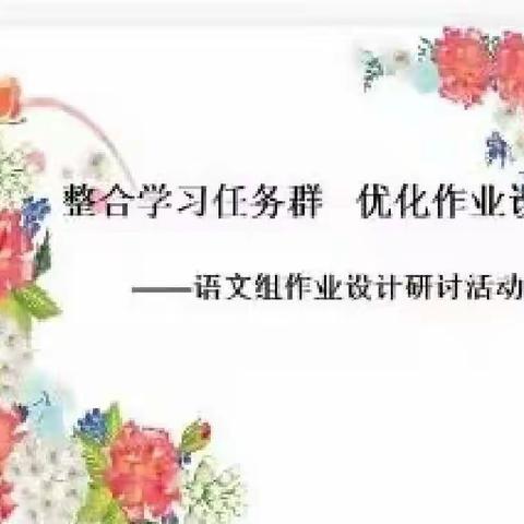 优化作业 为线上教学助力——西吉尔镇中心学校语文教师线上教研活动