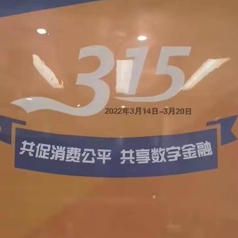 “共促消费公平  共享数字金融”劳动者港湾+3.15金融消费权益保护宣传周 ——建行阳曲支行