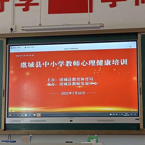 虞城县仁文小学开展暑期“心理健康培训”纪实活动