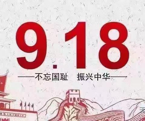 勿忘九一八，吾辈当自强——洛宁县第一实验小学纪念“九一八”活动纪实