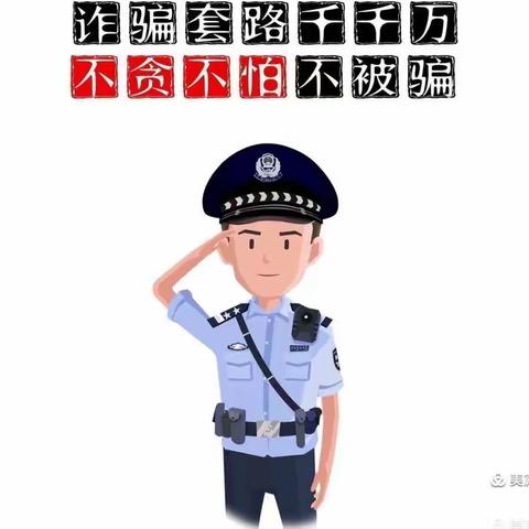 闽宁镇武河幼儿园防电信网络诈骗