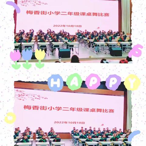 梅香街小学二年级课桌舞比赛