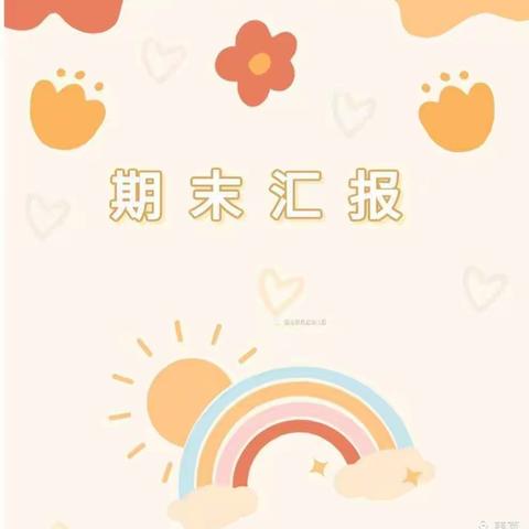 “以爱相伴，见证成长”——商业幼儿园大一班期末汇报掠影