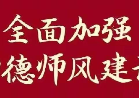 “立德树人，师德为先”--浦城县盘亭中心小学师德师风培训