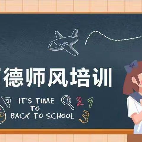 “师德铸魂，匠心筑梦”----浦城县盘亭中心小学师德师风培训