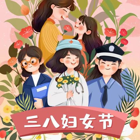 小二班“三八妇女节”主题活动