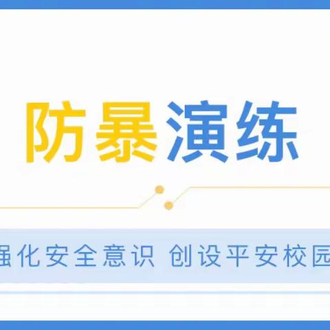 【西幼•安全】防恐防暴，安全护园——防暴安全演练