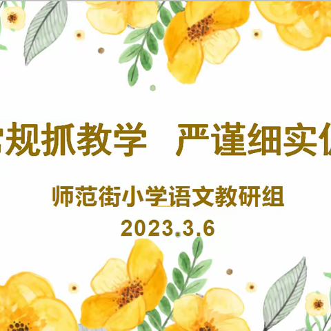 立足常规抓教学 严谨细实促提升﻿——师范街小学开展基于新教学理念下的语文教研活动