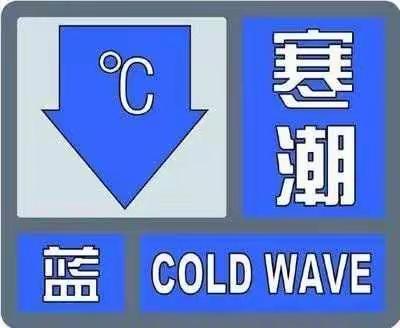 尚堂镇中心小学预防寒潮温馨提示