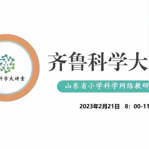 山东省小学科学第91期齐鲁科学大讲堂网络教研活动纪实