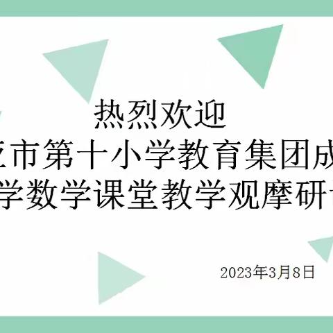 公开课堂展风采，交流研讨促花开——三亚市第十小学教育集团数学课堂教学观摩研讨活动纪实