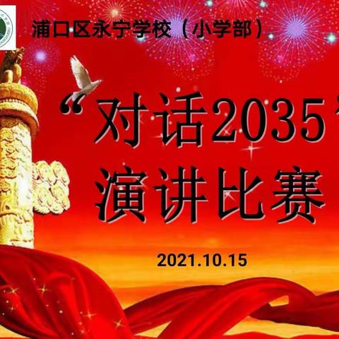 “请党放心 强国有我”之“对话2035”演讲比赛——永宁学校小学部