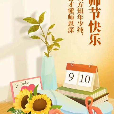 优秀教师引领 共创教育新篇——城北小学第37个教师节表彰大会