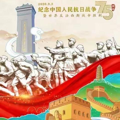 勿忘国耻 振兴中华——城北小学纪念“抗日战争胜利暨反法西斯战争胜利75周年”活动