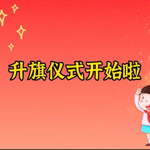 “以春天的名义播种下希望和成功的种子”利民镇中小学升旗仪式纪实