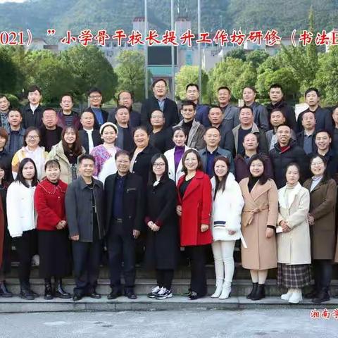 传承经典，书写人生——张家界市永定区沅古坪镇中心学校（秦莹莹）