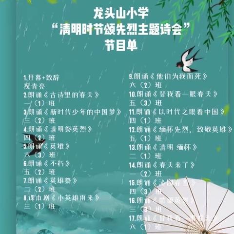 龙头山小学清明时节颂先烈主题诗会活动