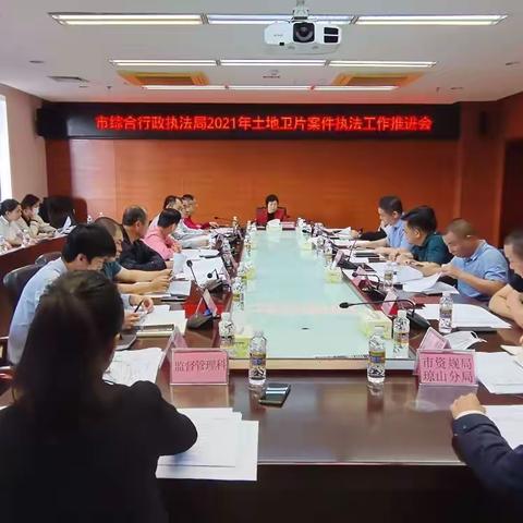 市综合行政执法局召开2021年土地卫片案件执法工作推进会