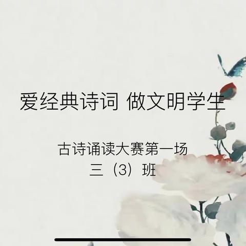 爱经典诗词，做文明学生——城里小学三（3）班古诗诵读大赛（第一场）