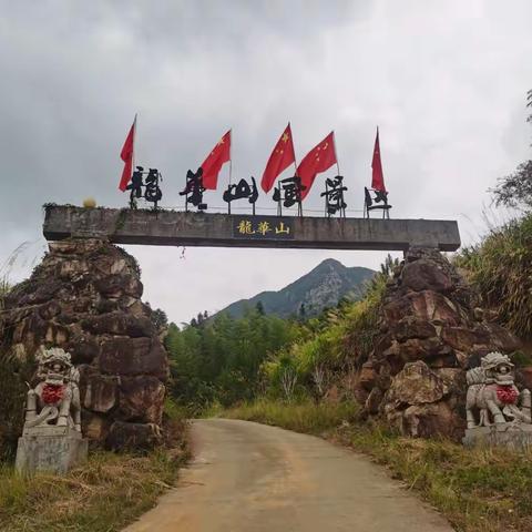 龙华山之行