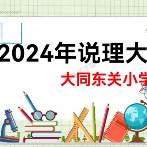 记长汀县大同东关小学六二班数学“说理大赛 ” ！