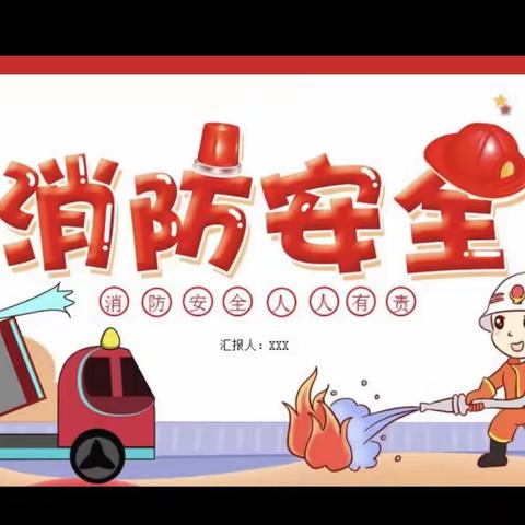 🚒消防无小事，师幼需留心❤️—颍泉区邵营幼儿园消防安全演练活动