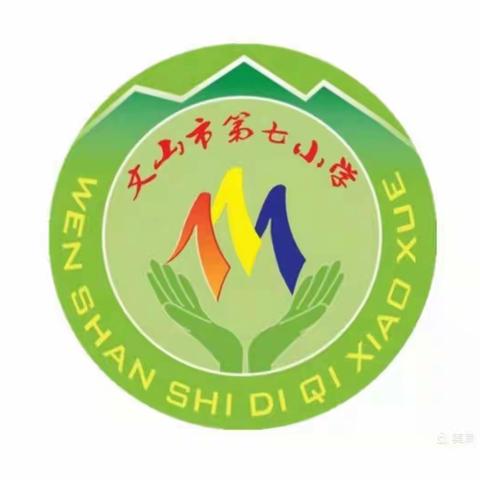 文山市第七小学开学告知书