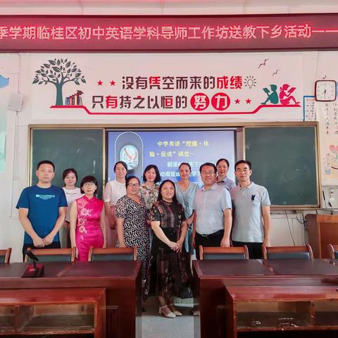 送教下乡情绵长 凝心聚力共成长——临桂区初中英语学科导师工作坊送教下乡活动纪实