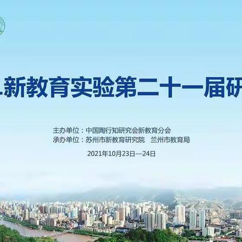 张集镇孙湾幼儿园组织教师学习新教育实验第二十一届年会