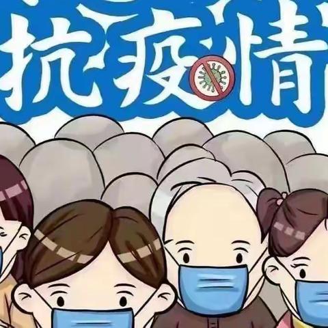 张集镇孙湾幼儿园抗疫进行时