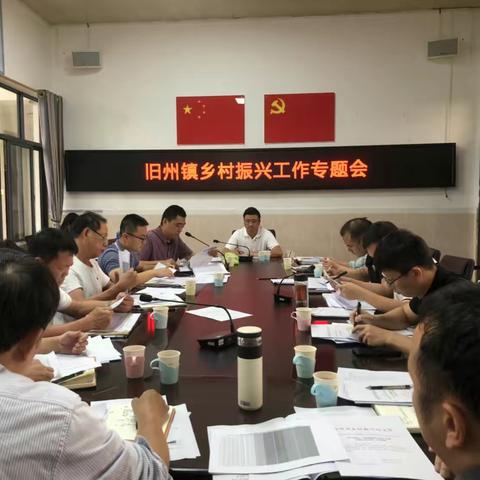 旧州镇召开关于应对脱贫户收入下降专项行动工作部署会