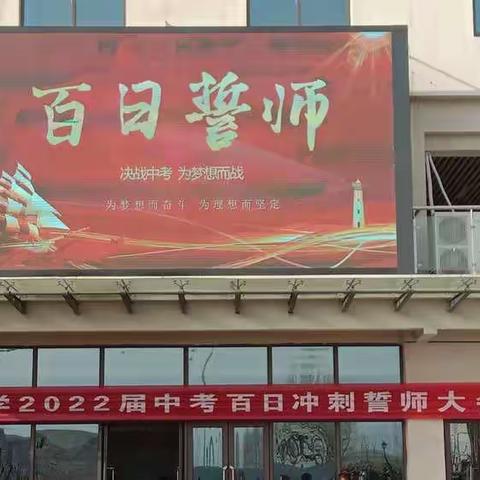 徐州市徐庄中学初三年级百日誓师大会