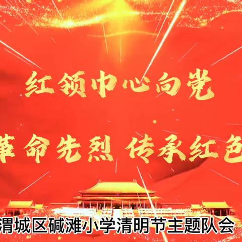 红领巾心向党，缅怀革命先烈，传承红色基因——渭城区碱滩小学清明节系列活动