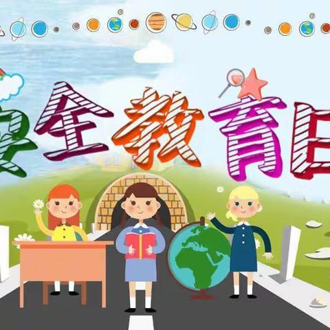 齐心协力 守护安全 --渭城区碱滩小学全国中小学生安全教育日宣传报道