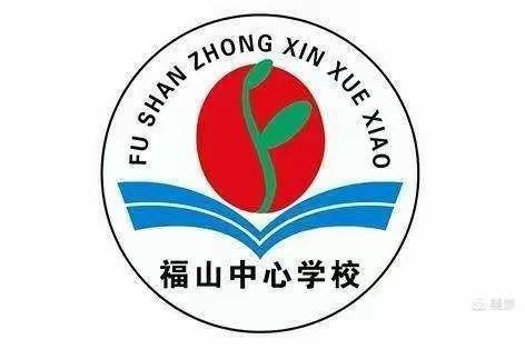 新起点，新征程———福山中心学校2021年秋季开学工作部署会