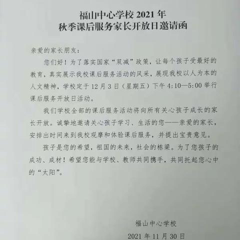 走进学校，融入教育——福山中心学校2021年秋季课后服务家长开放日活动纪实