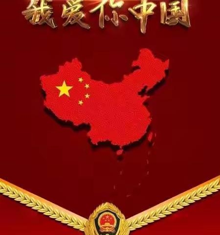 喜迎国庆，礼赞祖国