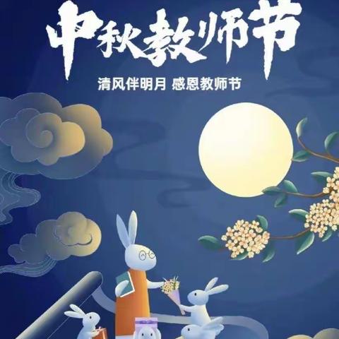 红烛情深 月满中秋 —记北固底小学迎中秋庆教师节活动